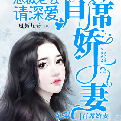 首席娇妻:总裁老公请深爱 首席娇妻:总裁老公请深爱