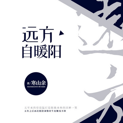 远方自暖阳 远方自暖阳