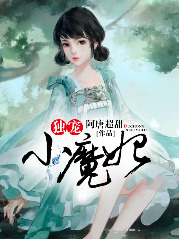 独宠小魔妃