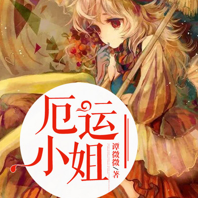 厄运小姐 厄运小姐