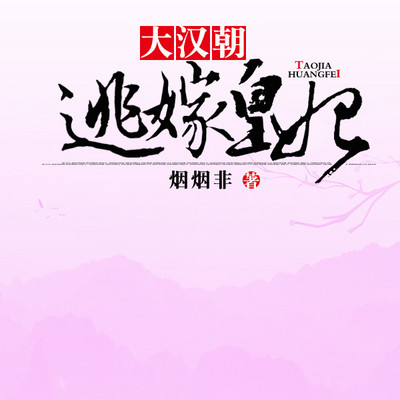 大汉朝，逃嫁皇妃