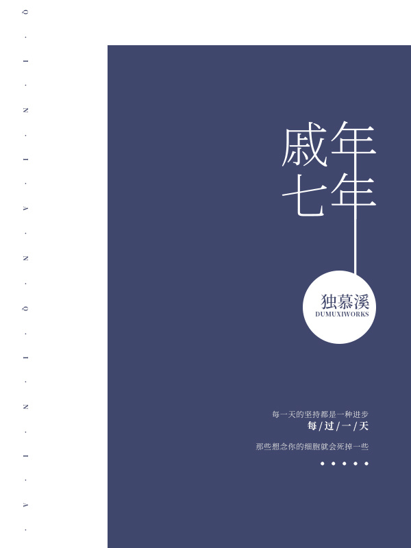 戚年，七年
