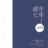 戚年，七年
