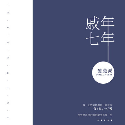 戚年，七年