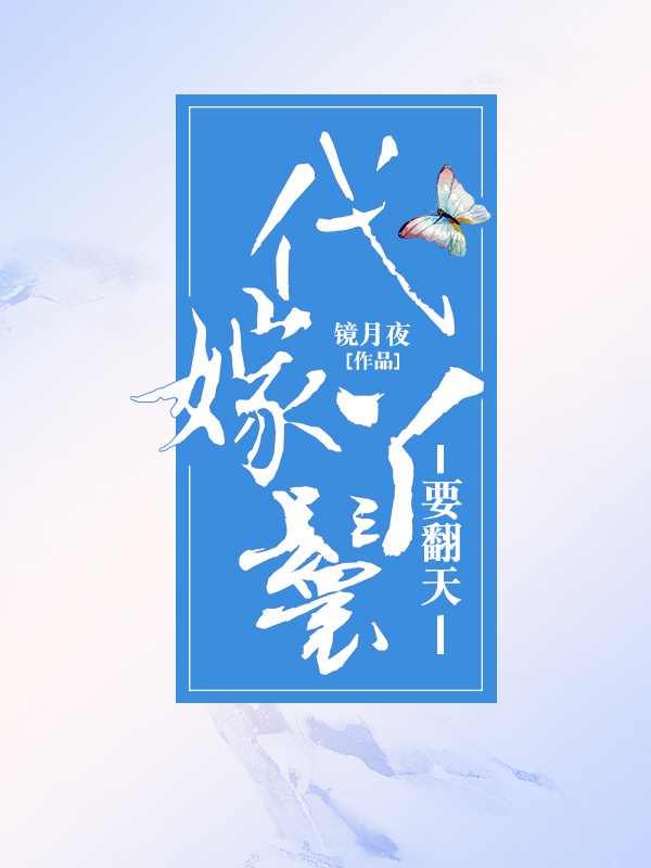 代嫁丫鬟要翻天 