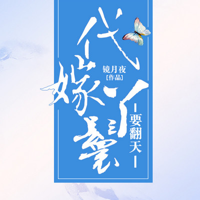 代嫁丫鬟要翻天 代嫁丫鬟要翻天