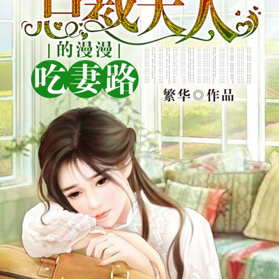 总裁大人的漫漫吃妻路 总裁大人的漫漫吃妻路