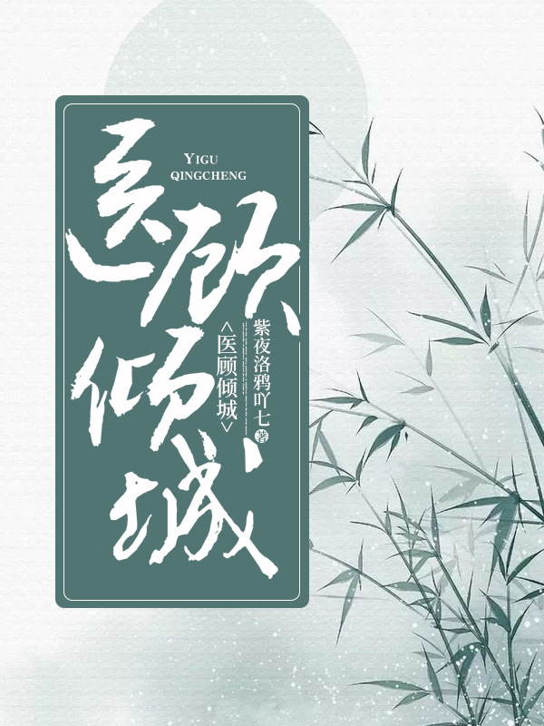 医顾倾城