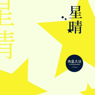 星晴 星晴