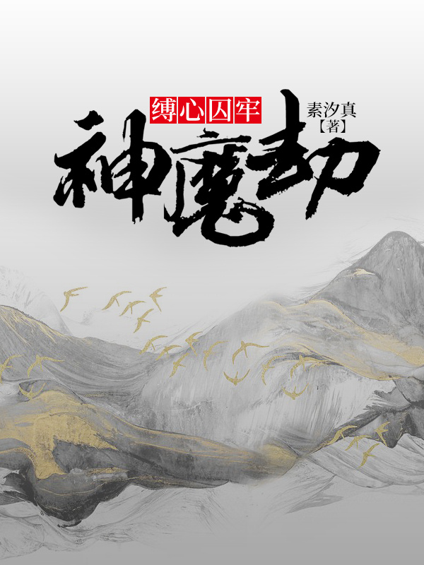 神魔劫：缚心囚牢