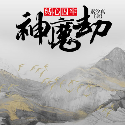 神魔劫:缚心囚牢 神魔劫:缚心囚牢