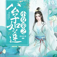 公子如莲，小女采之