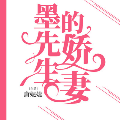 墨先生的娇妻 墨先生的娇妻