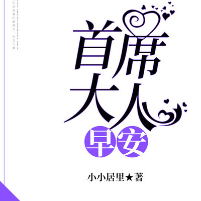 早安,首席大人 早安,首席大人