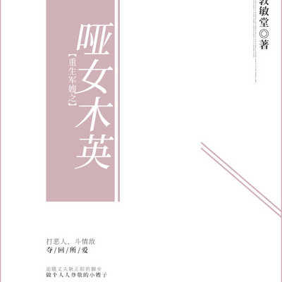 重生军嫂之哑女木英 
