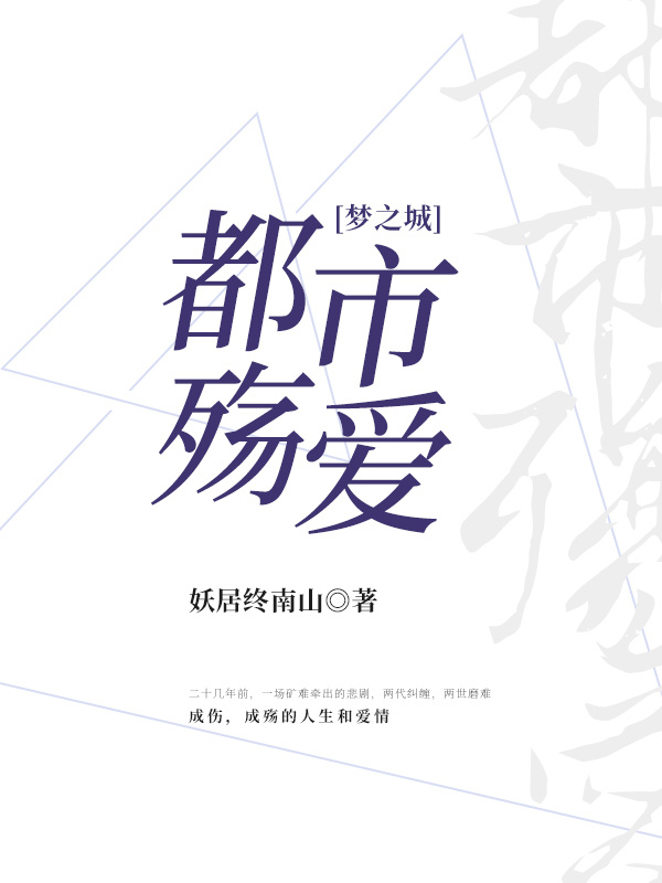 梦之城：都市殇爱