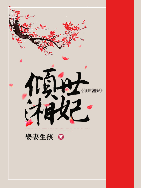 倾世湘妃