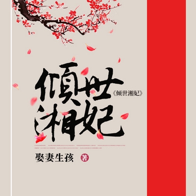倾世湘妃 倾世湘妃