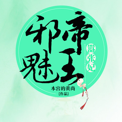 邪魅帝王嚣张妃 邪魅帝王嚣张妃