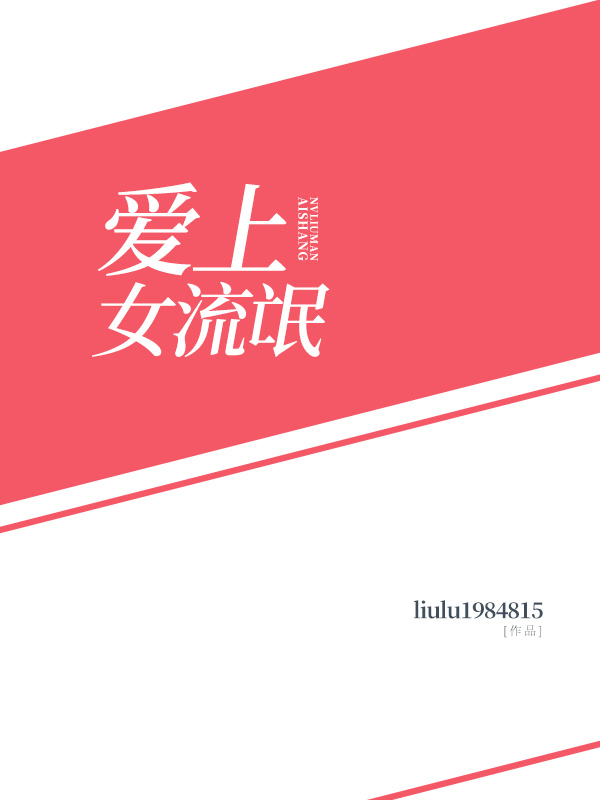 爱上女流氓