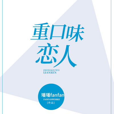 重口味恋人 重口味恋人