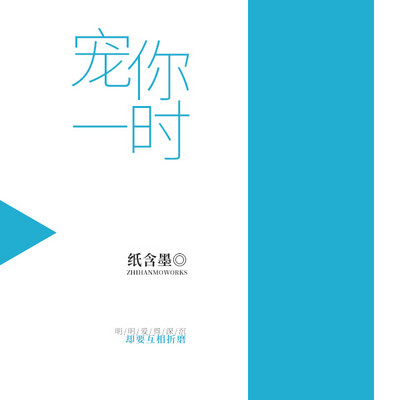 宠你一时 宠你一时