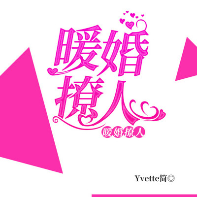 暖婚撩人 暖婚撩人
