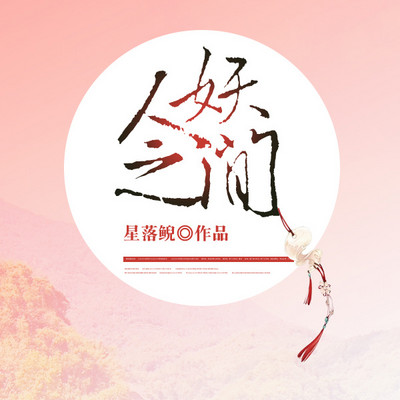 人妖之间 人妖之间