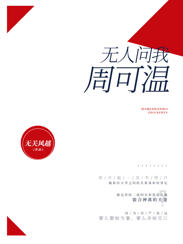 无人问我周可温