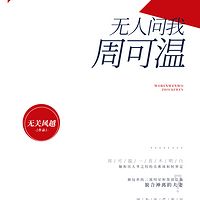 无人问我周可温