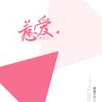 重生之:惹爱 重生之:惹爱