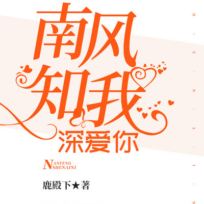 南风知我深爱你