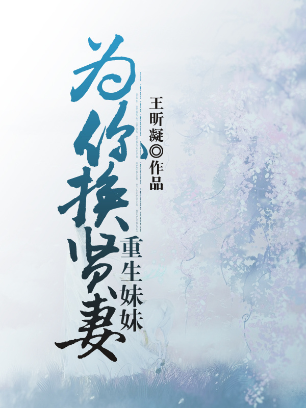 重生妹妹为你换贤妻