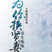 重生妹妹为你换贤妻