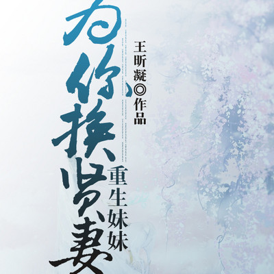 重生妹妹为你换贤妻