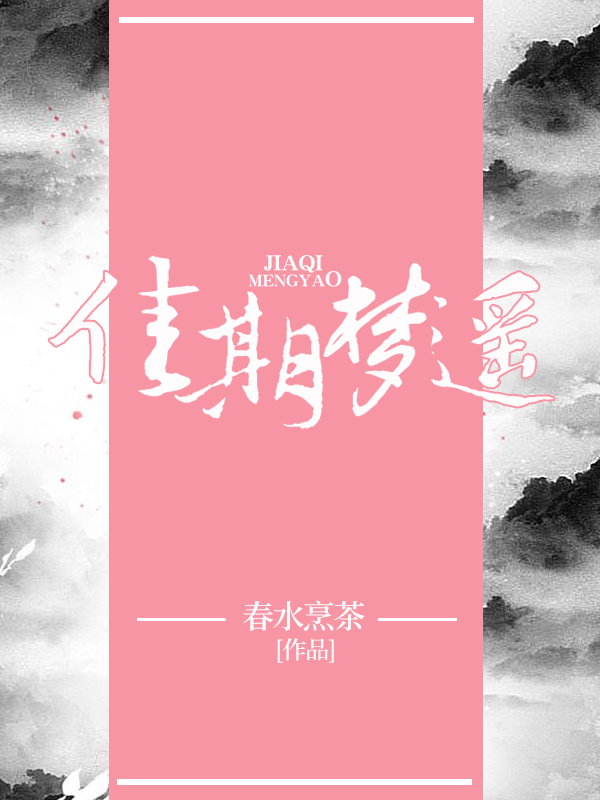 佳期梦遥