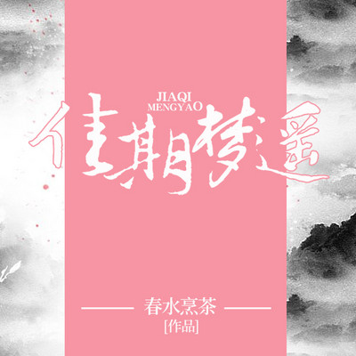 佳期梦遥 佳期梦遥