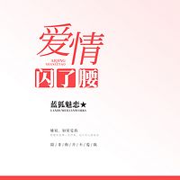 爱情闪了腰
