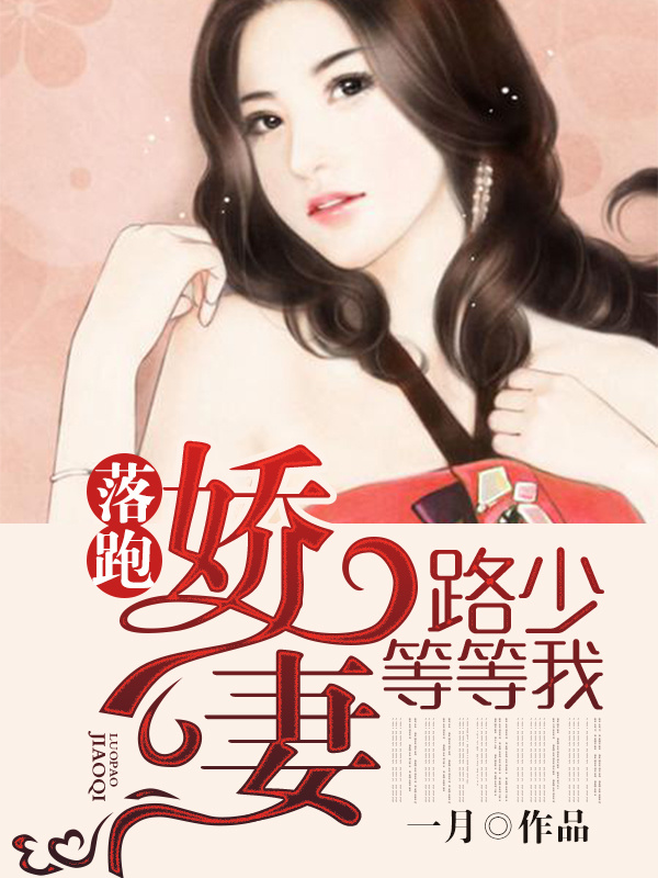 落跑娇妻:路少等等我