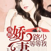 落跑娇妻:路少等等我