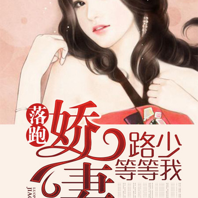 落跑娇妻:路少等等我 落跑娇妻:路少等等我