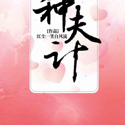 种夫计 种夫计