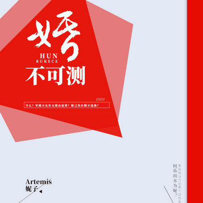婚不可测 婚不可测