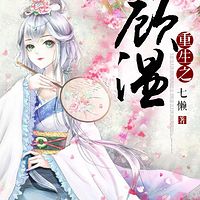 重生之顾温