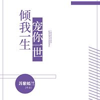 倾我一生 宠你一世