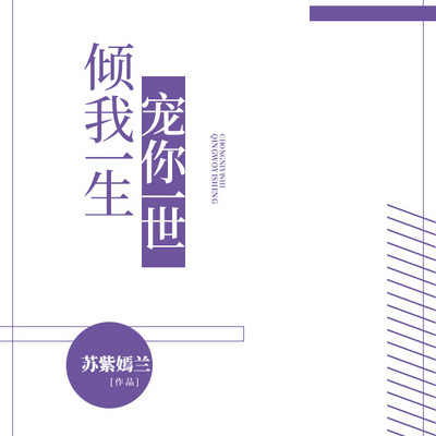 倾我一生 宠你一世 倾我一生 宠你一世
