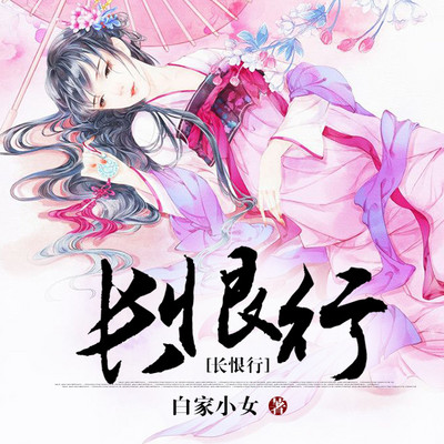 长恨行 长恨行