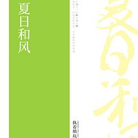 夏日和风