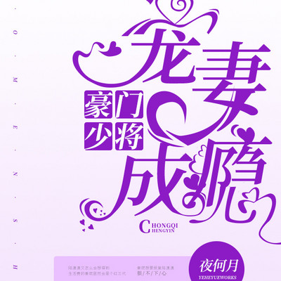 豪门少将宠妻成瘾 豪门少将宠妻成瘾