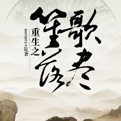 重生之笙歌落尽 重生之笙歌落尽
